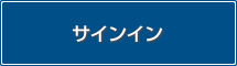 サインイン